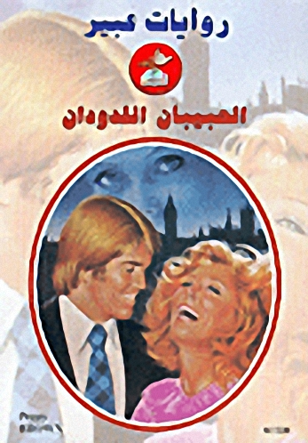 الحبيبان اللدودان-526