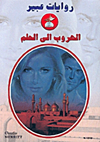 الهروب إلى الحلم-519