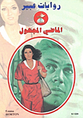 الماضي المجهول