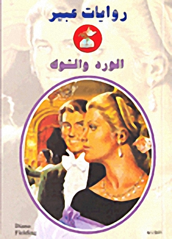 الورد والشوك-541