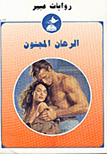 الرهان المجنون-456