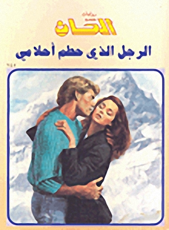 الرجل الذي حطم أحلامي-145