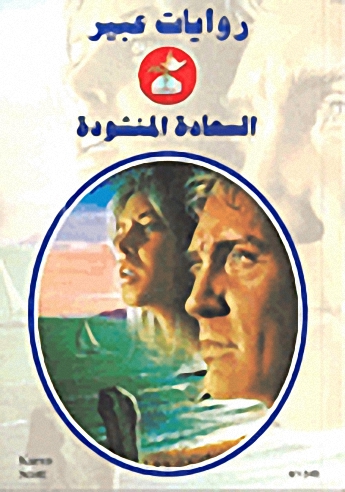 السعادة المنشودة-546