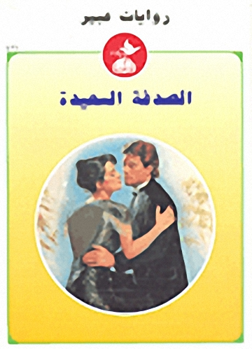 الصدفة السعيدة-421