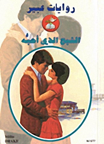 الشبح الذي أحبه-577