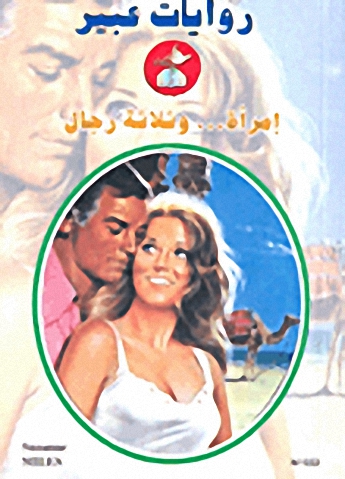 إمرأة... وثلاثة رجال-552