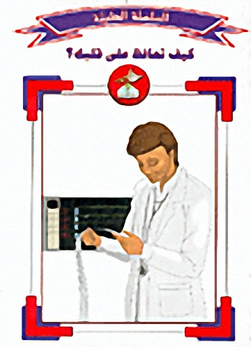 كيف تحافظ على قلبك؟ : ج8