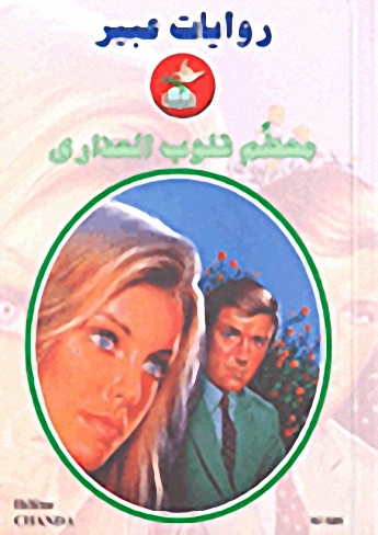 محطم قلوب العذارى-586