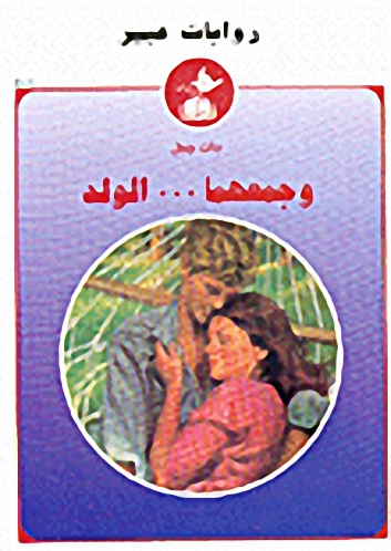 وجمعهما.... الولد-401