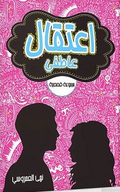 اعتقال عاطفى