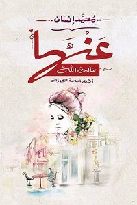 عنها سألت الله