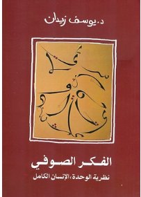 الفكر الصوفي : نظرية الوحدة، الإنسان الكامل