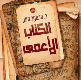 الكتاب الأعمى