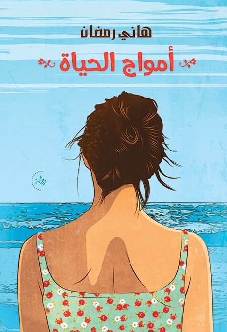 أمواج الحياة