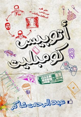 أتوبيس كومبليت
