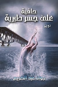 حافية على جسر طبرية