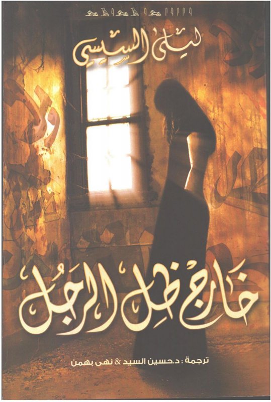 خارج ظل الرجل