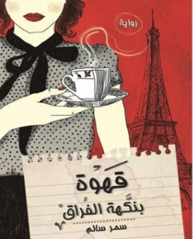 قهوة بنكهة الفراق