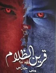 قرين الظلام