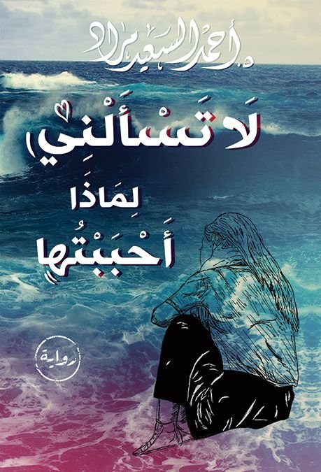 لا تسأَلني لماذا أَحببتها