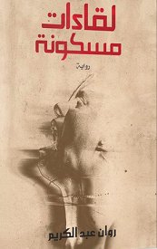 لقاءات مسكونة