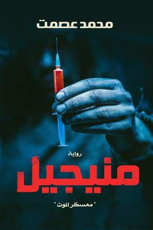 منيجيل : معسكر الموت