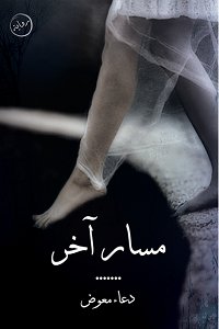 مسار آخر ….