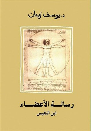 رسالة الأعضاء : ابن النفيس