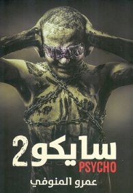 سايكو 2