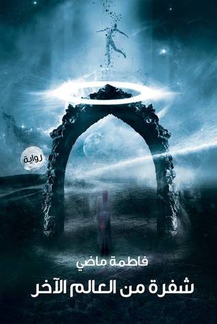 شفرة من العالم الآخر