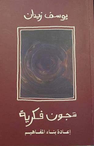 شجون فكرية : إعادة بناء المفاهيم