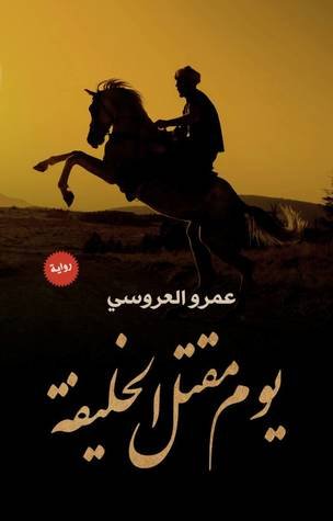 يوم مقتل الخليفة