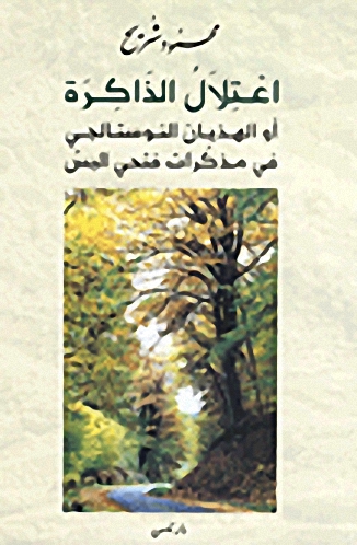 اعتلال الذاكرة أو الهذيان النوستالجي في مذكرات فتحي البس