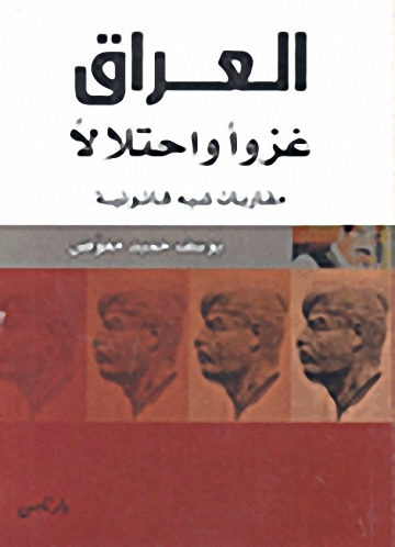 العراق غزواً و احتلالاً : مقاربات شبه قانونية