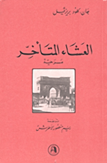 العشاء المتأخر (مسرحية)