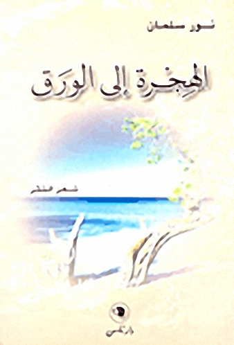الهجرة إلى الورق