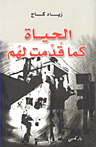 الحياة كما قدمت لهم