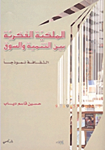 الملكية الفكرية بين التنمية والسوق الثقافة نموذجاً