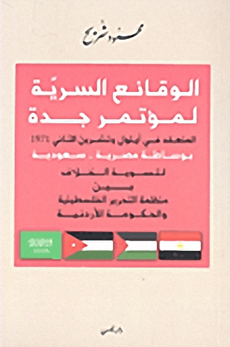 الوقائع السرية لمؤتمر جدة المنعقد في أيلول وتشرين الثاني 1971 بوساطة مصرية - سعودية لتسوية الخلاف بين منظمة التحرير الفلسطينية و الحكومة الأردنية