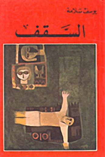 السقف