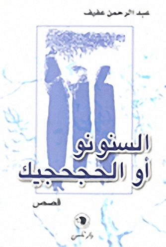 السنونو أو الحجحجيك