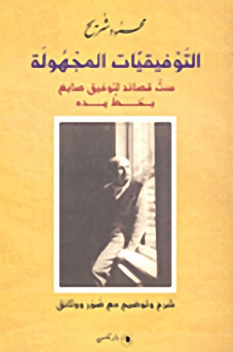 التوفيقيات المجهولة ست قصائد لتوفيق صايغ بخط يده شرح وتوضيح مع صور ووثائق
