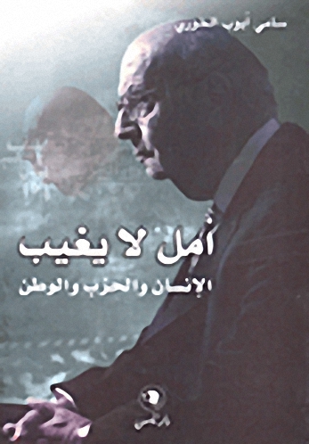 أمل لا يغيب - الإنسان والحزب والوطن