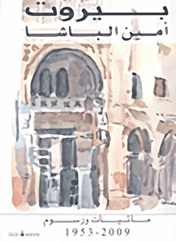 بيروت أمين الباشا - مائيات ورسوم 1953-2009 (عربي-فرنسي-إنكليزي)