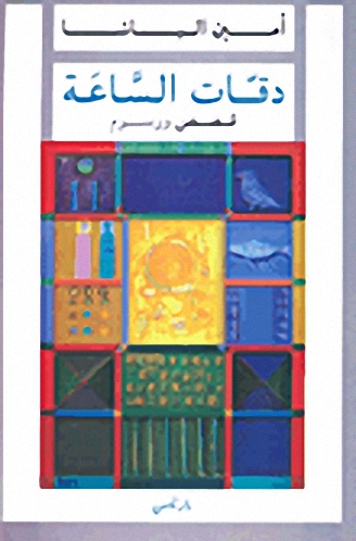 دقات الساعة