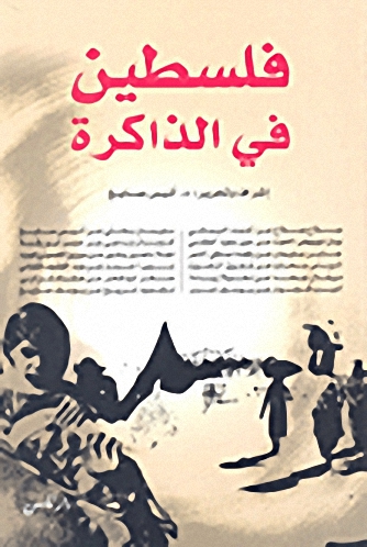 فلسطين في الذاكرة