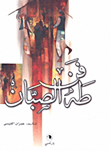 فن طه الصبان