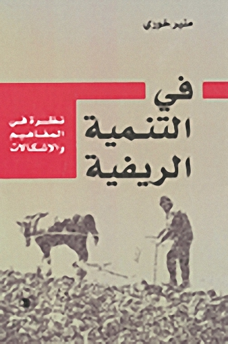في التنمية الريفية : نظرة في المفاهيم و الإشكالات