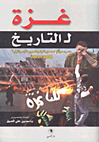 غزة لــ التاريخ (مسرد موثق لحصار غزة والحرب الإسرائيلية 2008-2009