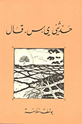 حدثني ي -س قال